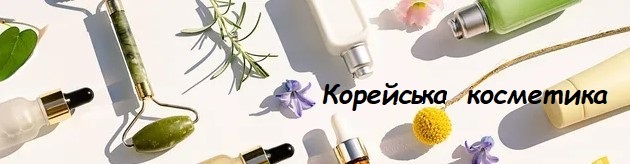 Корейська косметика