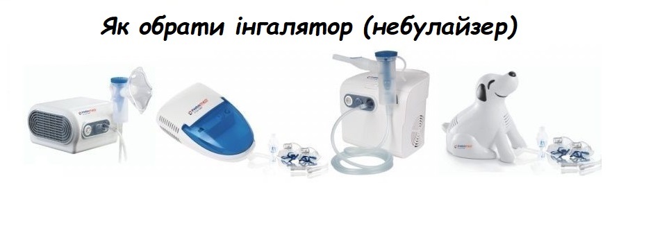 Як вибрати інгалятор