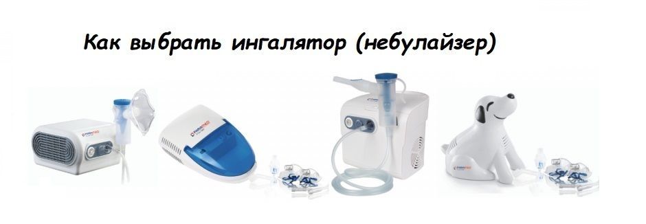 Как выбрать ингалятор