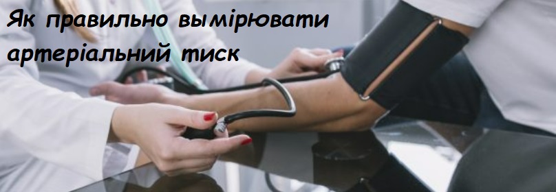 як вимірювати тиск