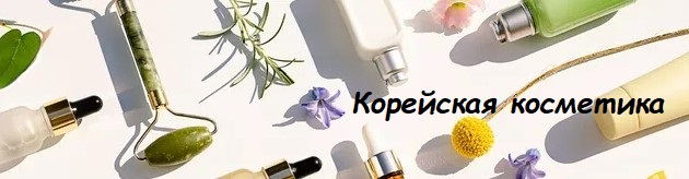 Корейская косметика