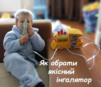 як вибрати інгалятор