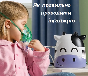як проводити інгаляцію