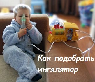 как выбрать ингалятор