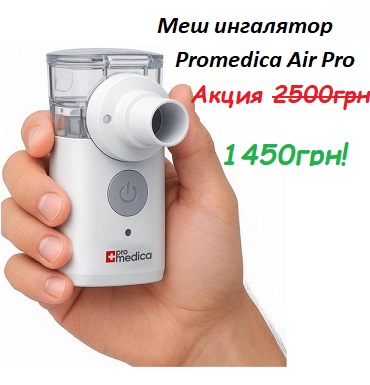 Promedica Air Pro